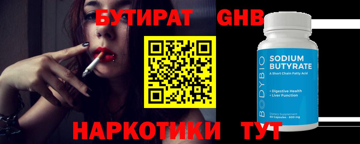 БУТИРАТ оксибутират Воронеж