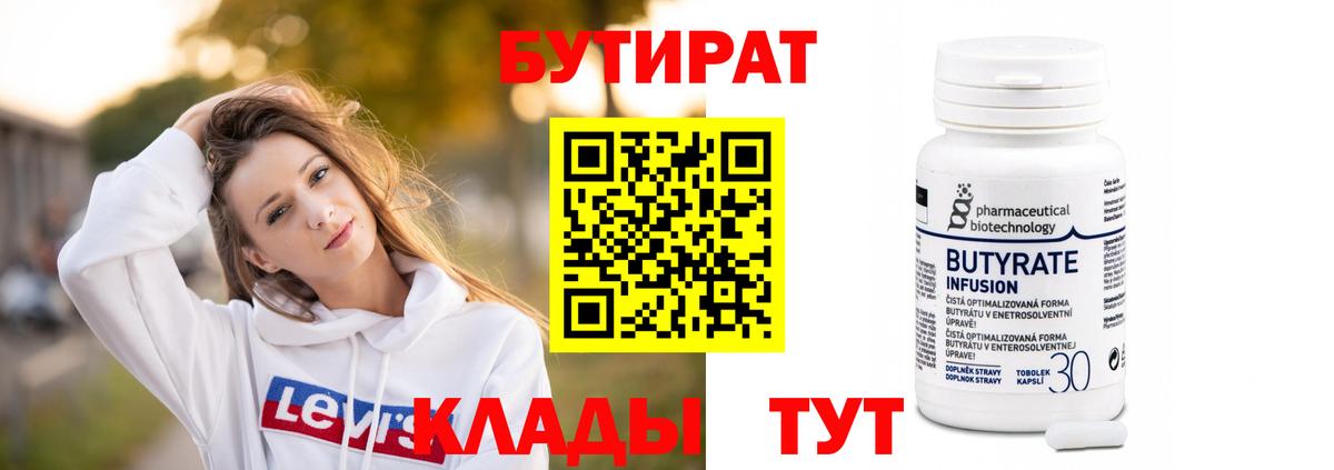 Бутират бутандиол  Вход с VPN  Воронеж 