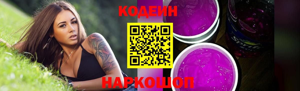 Codein Purple Drank  Вход с VPN  Воронеж  Кодеин Purple Drank 